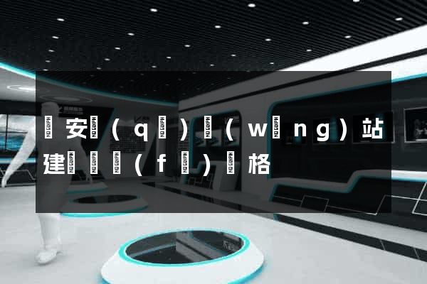 靜安區(qū)網(wǎng)站建設開發(fā)價格