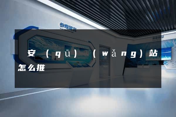 靜安區(qū)網(wǎng)站怎么推廣