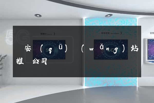 靜安區(qū)網(wǎng)站推廣公司