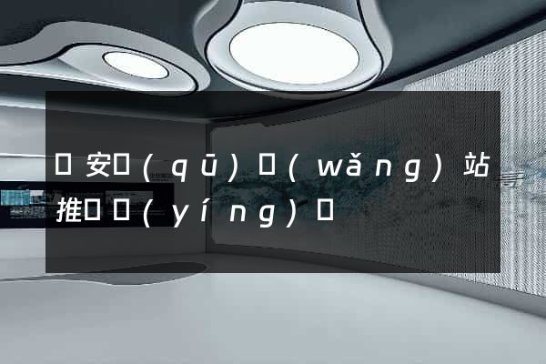 靜安區(qū)網(wǎng)站推廣營(yíng)銷