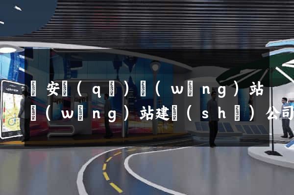 靜安區(qū)網(wǎng)站網(wǎng)站建設(shè)公司
