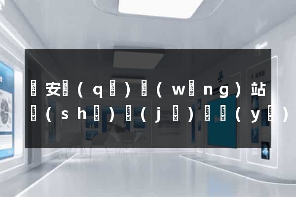 靜安區(qū)網(wǎng)站設(shè)計(jì)專業(yè)的公司