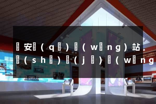 靜安區(qū)網(wǎng)站設(shè)計(jì)網(wǎng)站建設(shè)