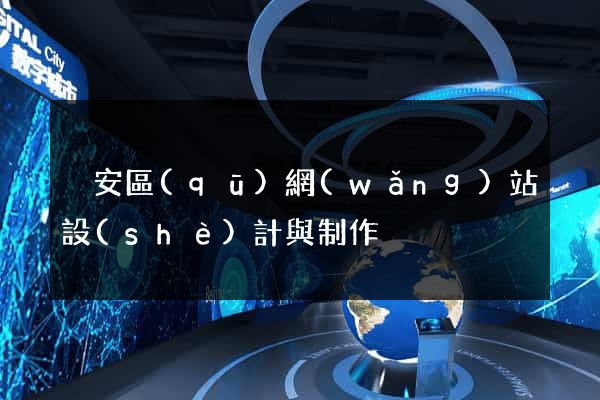 靜安區(qū)網(wǎng)站設(shè)計與制作