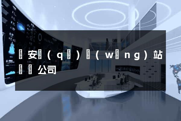 靜安區(qū)網(wǎng)站設計公司