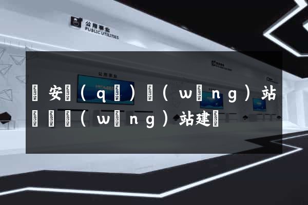 靜安區(qū)網(wǎng)站設計網(wǎng)站建設