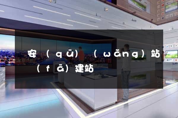 靜安區(qū)網(wǎng)站開發(fā)建站