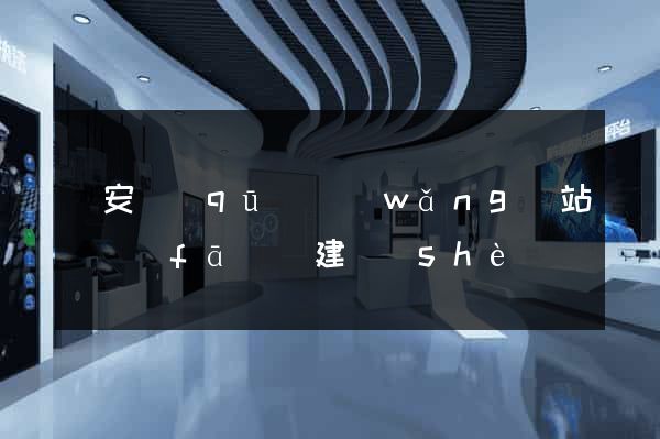 靜安區(qū)網(wǎng)站開發(fā)與建設(shè)
