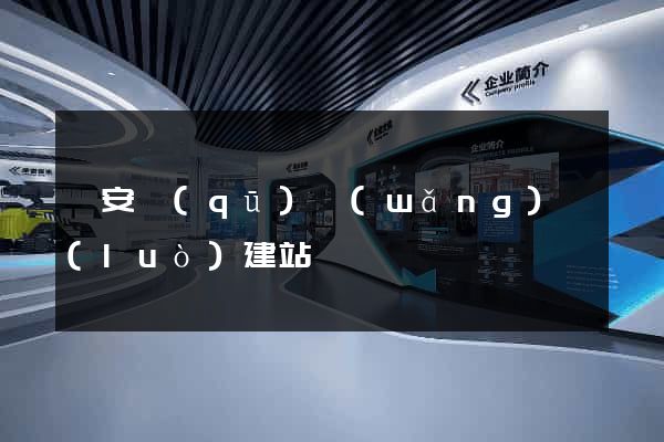 靜安區(qū)網(wǎng)絡(luò)建站
