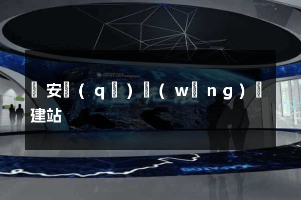 靜安區(qū)網(wǎng)絡建站