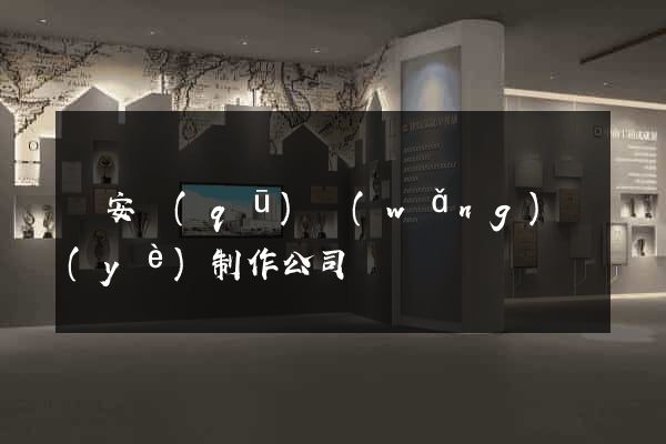 靜安區(qū)網(wǎng)頁(yè)制作公司