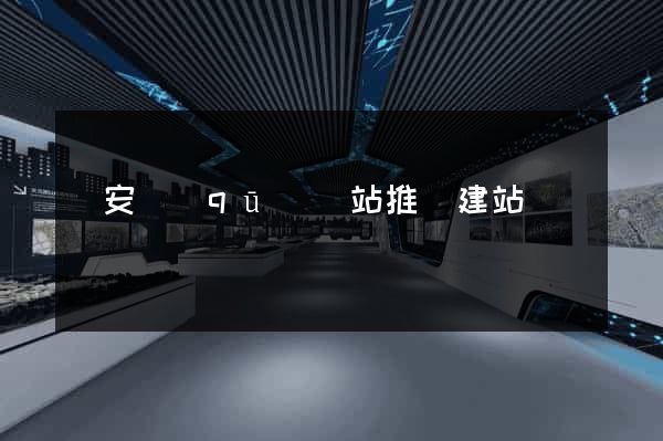 靜安區(qū)網站推廣建站