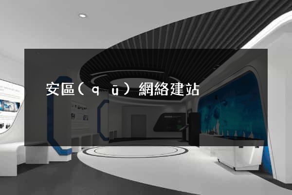 靜安區(qū)網絡建站