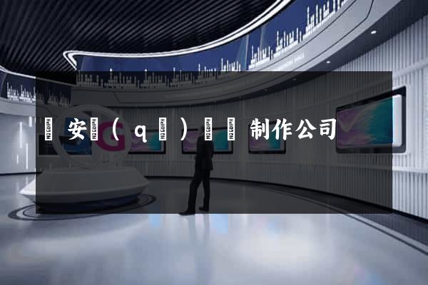 靜安區(qū)網頁制作公司