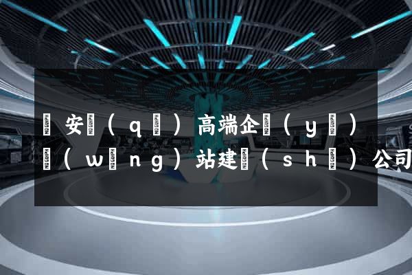 靜安區(qū)高端企業(yè)網(wǎng)站建設(shè)公司
