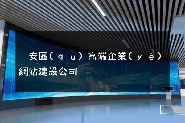 靜安區(qū)高端企業(yè)網站建設公司