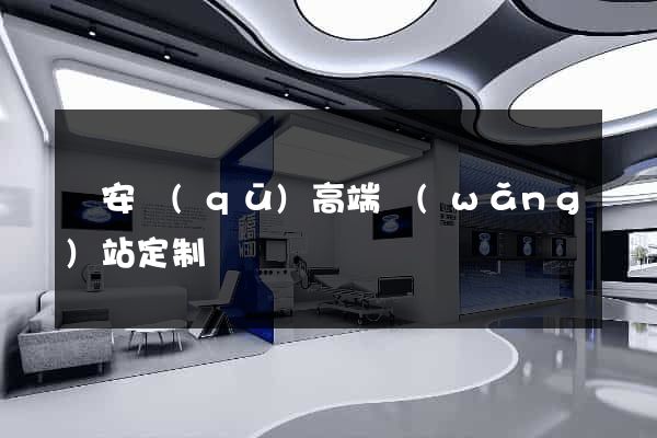 靜安區(qū)高端網(wǎng)站定制