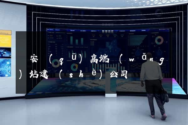 靜安區(qū)高端網(wǎng)站建設(shè)公司