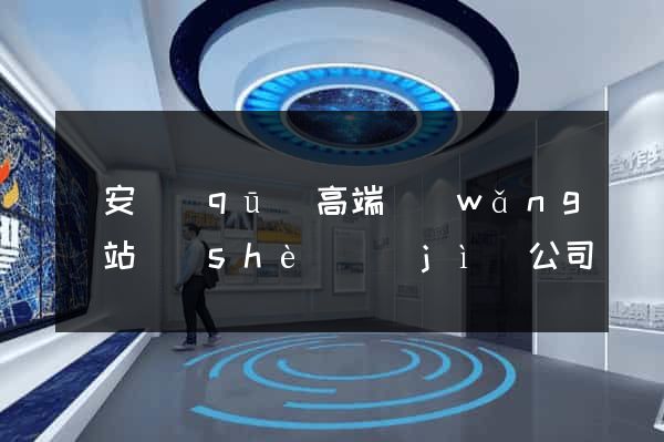 靜安區(qū)高端網(wǎng)站設(shè)計(jì)公司