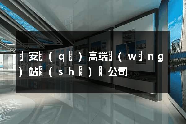 靜安區(qū)高端網(wǎng)站設(shè)計公司