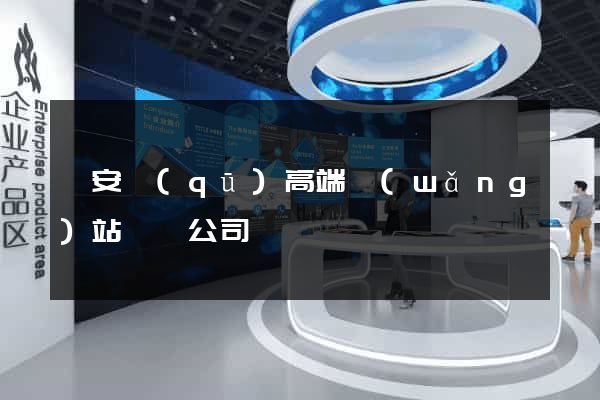 靜安區(qū)高端網(wǎng)站設計公司