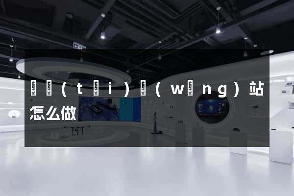靜態(tài)網(wǎng)站怎么做