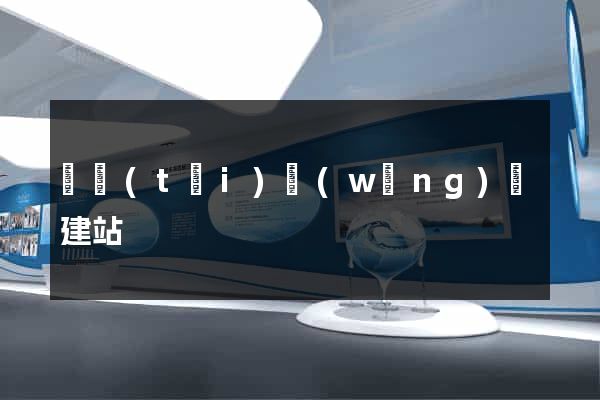 靜態(tài)網(wǎng)頁建站