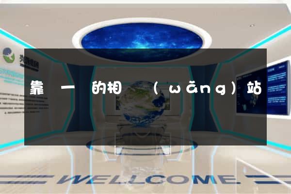 靠譜一點的相親網(wǎng)站