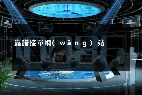 靠譜接單網(wǎng)站