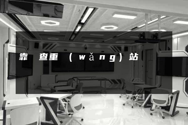 靠譜查重網(wǎng)站