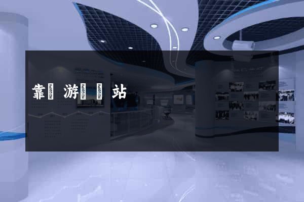靠譜游戲網站