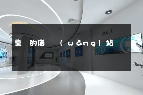 靠譜的借錢網(wǎng)站