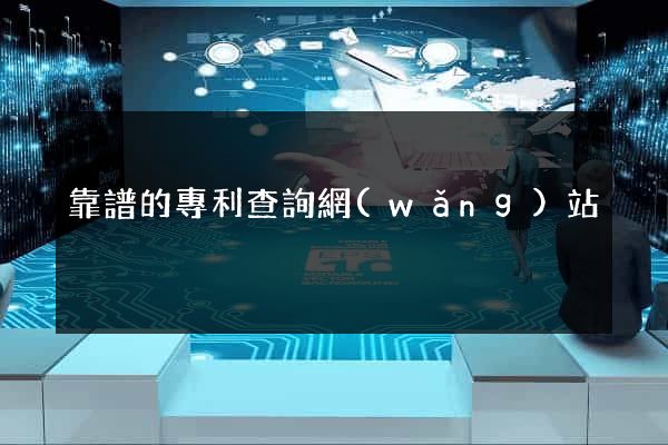 靠譜的專利查詢網(wǎng)站