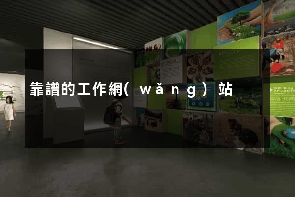 靠譜的工作網(wǎng)站
