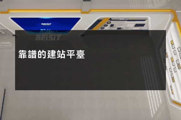 靠譜的建站平臺
