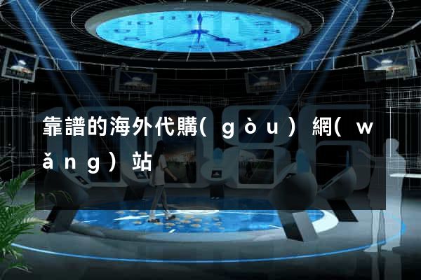 靠譜的海外代購(gòu)網(wǎng)站