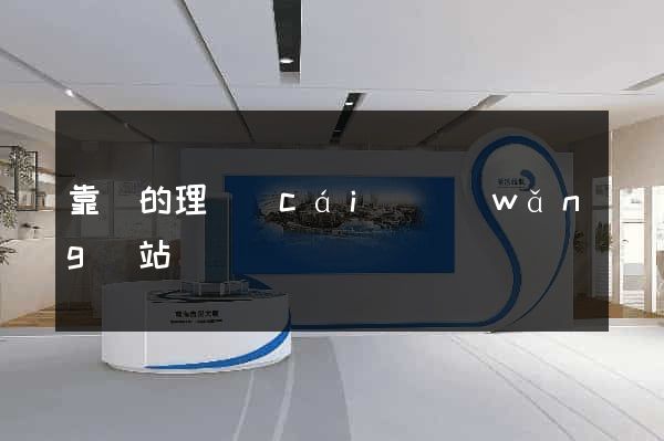 靠譜的理財(cái)網(wǎng)站