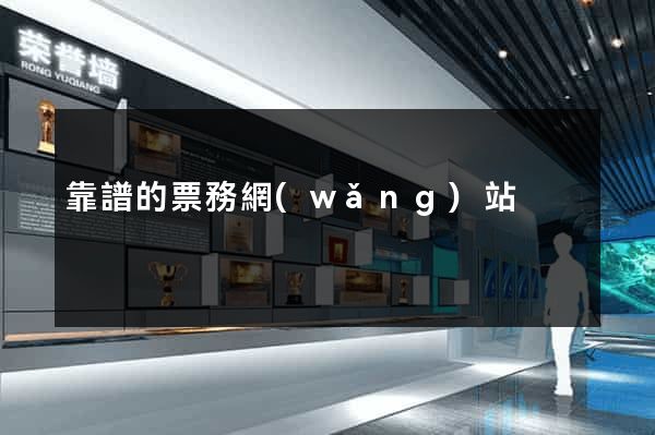 靠譜的票務網(wǎng)站