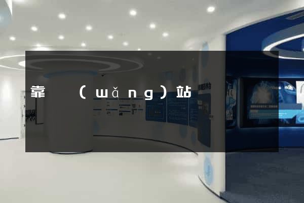 靠譜網(wǎng)站