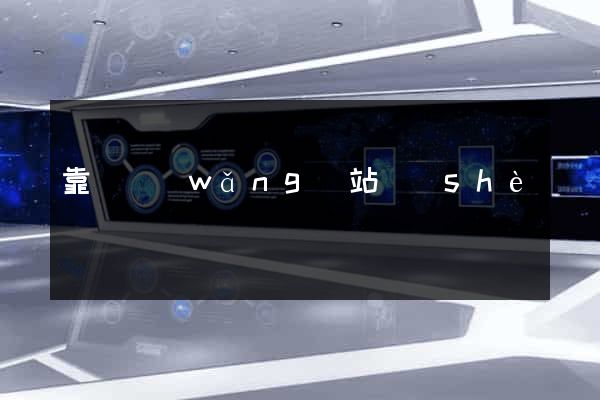 靠譜網(wǎng)站設(shè)計