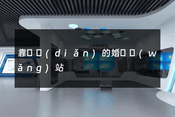 靠譜點(diǎn)的婚戀網(wǎng)站