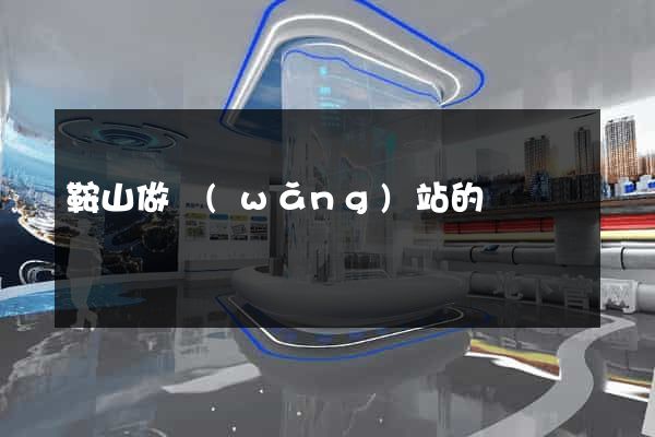 鞍山做網(wǎng)站的
