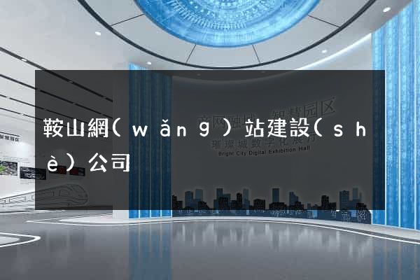 鞍山網(wǎng)站建設(shè)公司