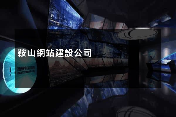 鞍山網站建設公司