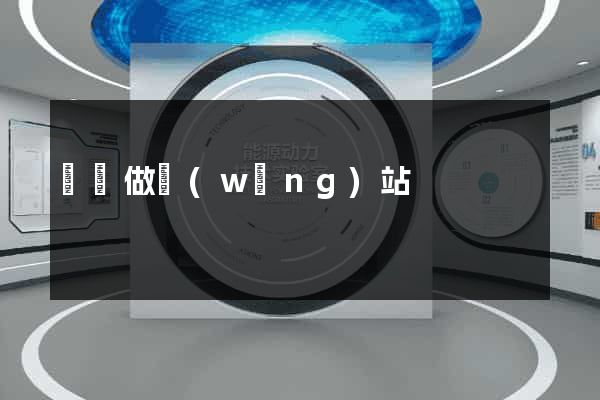 鞏義做網(wǎng)站
