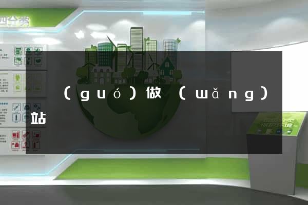 韓國(guó)做網(wǎng)站