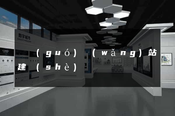 韓國(guó)網(wǎng)站建設(shè)