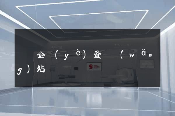 韓國企業(yè)查詢網(wǎng)站
