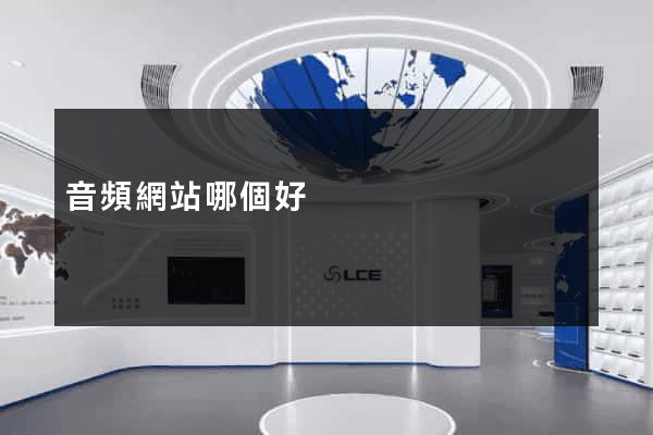 音頻網站哪個好