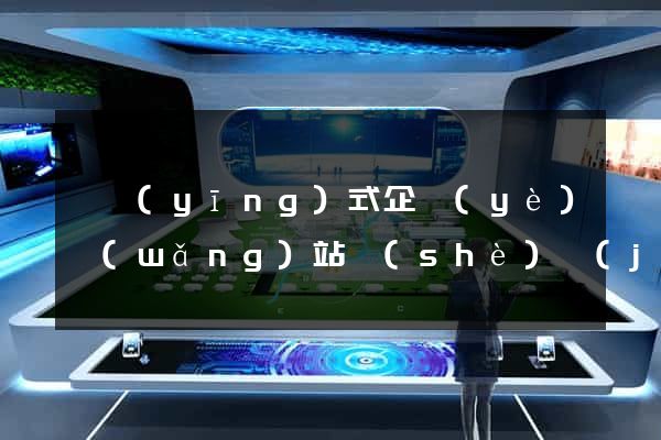 響應(yīng)式企業(yè)網(wǎng)站設(shè)計(jì)與實(shí)現(xiàn)